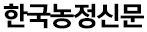 한국농정신문 홈페이지