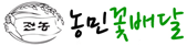 농민꽃배달 홈페이지