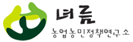 농민농업정책연구소 녀름 홈페이지